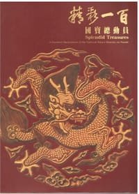 精彩一百 國寶總動員 - 蔡玫芬主编