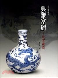 典雅富麗-故宮藏瓷
