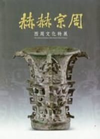 赫赫宗周－西周文化特展圖錄