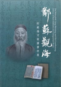 鄰蘇觀海 - 編者:宋兆霖