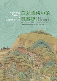 華夏藝術中的自然觀