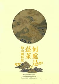 何处是蓬莱 - 許文美