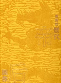 南薰殿歷代帝后圖像（上）