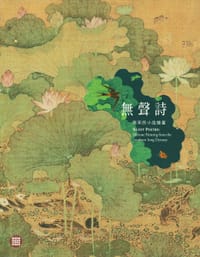 無聲詩 - 许文美