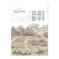 寫盡繁華