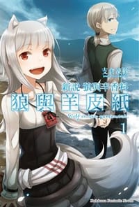 新說 狼與辛香料 狼與羊皮紙 (1)