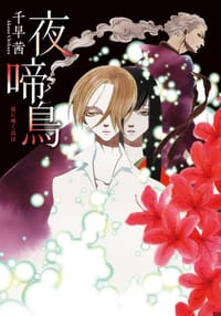 书籍 夜啼鳥的封面