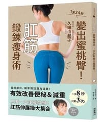 肛筋鍛鍊瘦身術 - 久嬢由起子