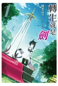 轉生就是劍 (1) - 棚架ユウ, るろお