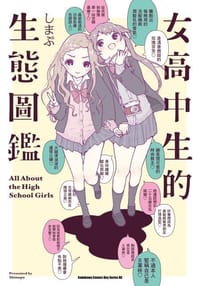 女高中生的生態圖鑑 - しまぷ