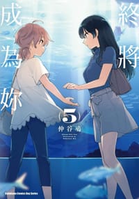 书籍 終將成為妳 (5)的封面