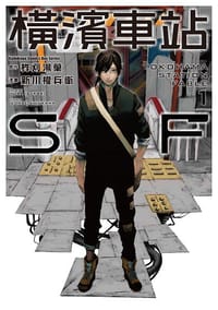 橫濱車站SF (01)