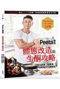 Peeta葛格體態改造與生酮攻略