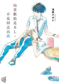 她喜歡的是BL,不是同志的我 - 浅原ナオト