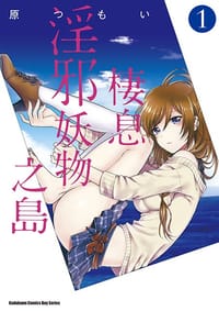 棲息淫邪妖物之島 (1)