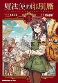 魔法使的印刷廠 (1) - 深山靖宙