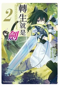 轉生就是劍 (2) - 棚架ユウ, るろお