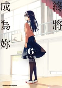 书籍 終將成為妳 (6)的封面