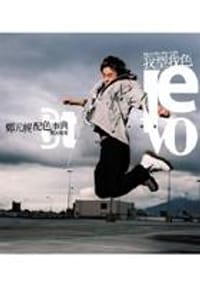 我型我色:2004鄭元暢配色事典 - 鄭元暢