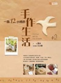 一周12小時的手作生活