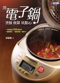 书籍 用電子鍋煲飯做菜玩點心的封面