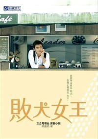 败犬女王-原著小说