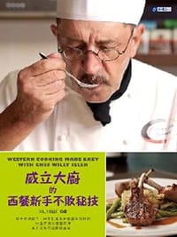 威立大廚的西餐新手不敗秘技