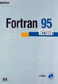 FORTRAN 95程式設計
