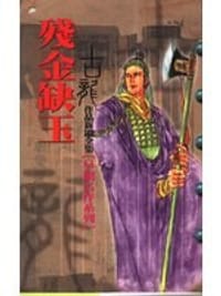 书籍 殘金缺玉的封面