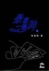 最後一張牌