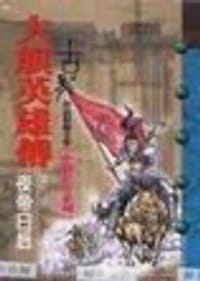 书籍 大旗英雄傳(6)的封面