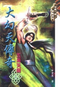 大幻天传奇：五毒天罗（上）
