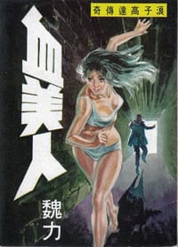 血美人 - 倪匡