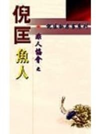 非人协会——魚人