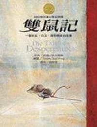 雙鼠記 - Kate Dicamillo