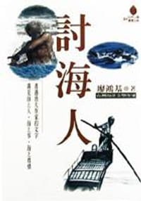 书籍 討海人的封面