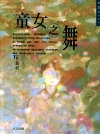 童女之舞 - 曹麗娟