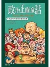 政治正確童話 - 詹姆士‧芬‧加納