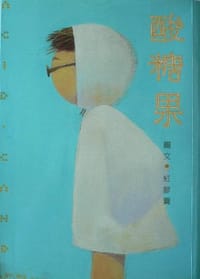 酸糖果 - 紅膠囊