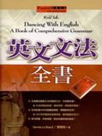 英文文法全書(32K) - Dennis Le Boeuf, 景黎明