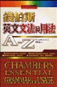 錢伯斯英文文法與用法A-Z（32K書）