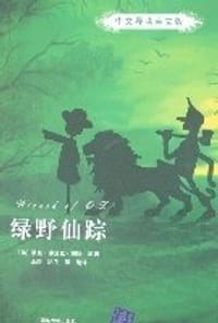 綠野仙蹤英文版.THE WIZARD OF OZ
