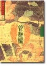 管锥篇第二册