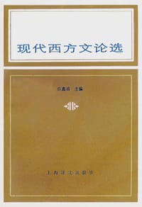 现代西方文论选