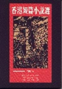 香港短篇小說選 - 馮偉才/編著
