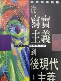現代戲劇講座：從寫實主義到後現代主義 - 鍾明德