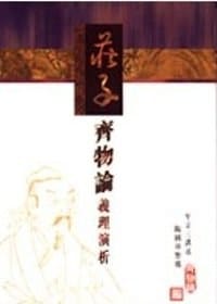 书籍 莊子齊物論義理演析的封面