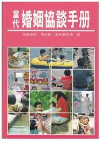 當代婚姻協談手冊