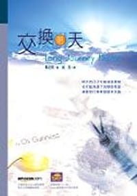 交換明天(精裝)