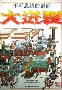不可思议的剖面：大迸裂